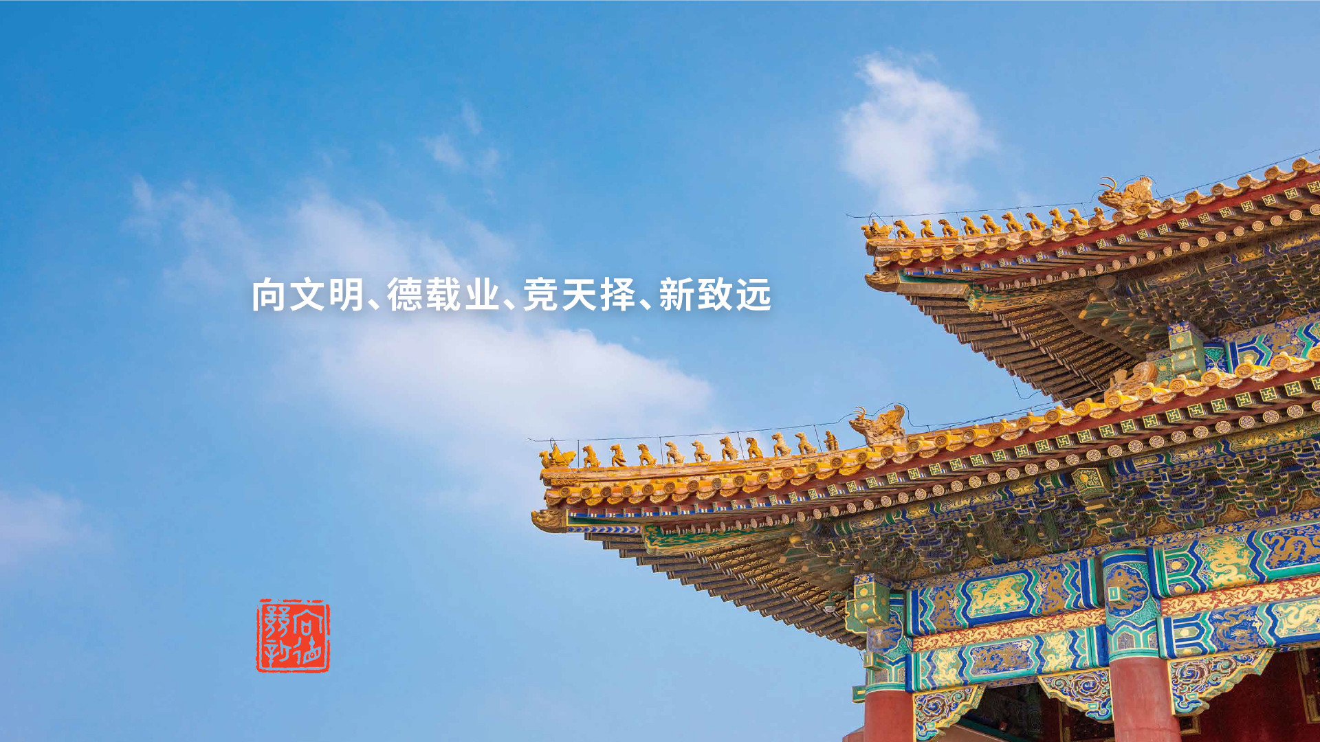 向德競(jìng)新企業(yè)文化